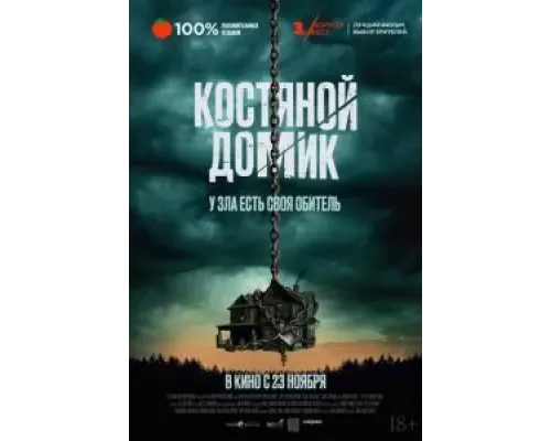 Костяной домик  (фильм 2023) смотреть онлайн
