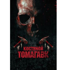 Костяной томагавк (2015)