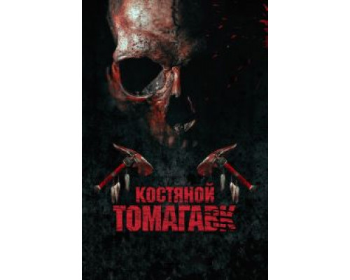 Костяной томагавк  (фильм 2015) смотреть онлайн