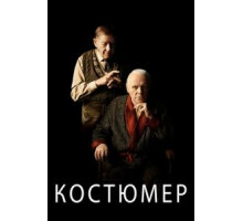 Костюмер (2015)