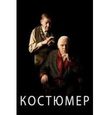 Костюмер (2015)