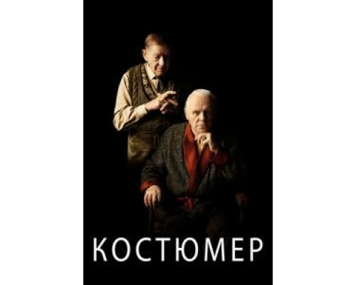 Костюмер  (фильм 2015) смотреть онлайн