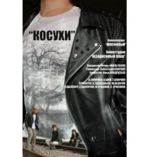 Косухи (2013)