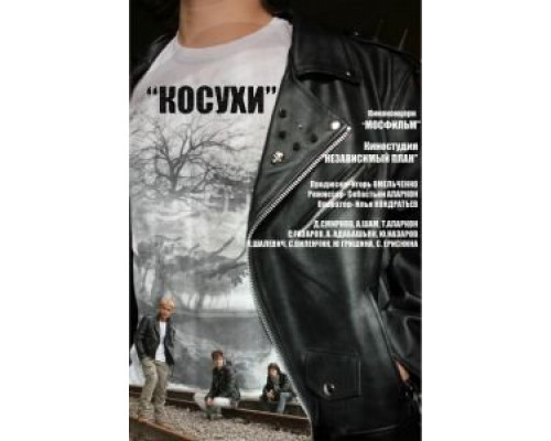 Косухи  (фильм 2013) смотреть онлайн