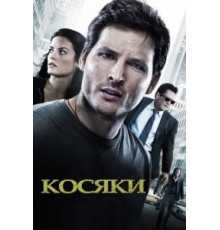Косяки (2011)