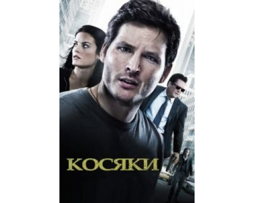 Косяки  (фильм 2011) смотреть онлайн