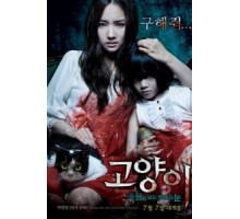 Кот: Глаза, которые видят смерть (2011)