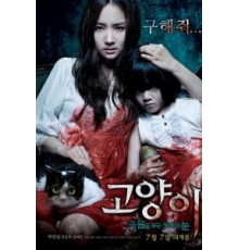 Кот: Глаза, которые видят смерть (2011)