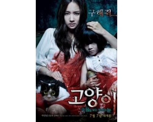 Кот: Глаза, которые видят смерть  (фильм 2011) смотреть онлайн