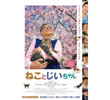 Кот и дедуля (2018)