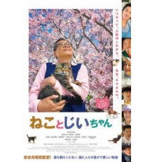 Кот и дедуля (2018)