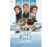 Кот и пёс (2024)