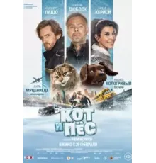 Кот и пёс (2024)