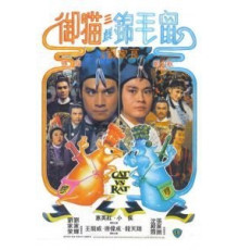 Кот против крысы (1982)