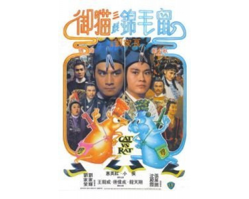 Кот против крысы  (фильм 1982) смотреть онлайн