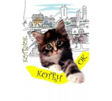 Котенок (1996)