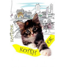 Котенок (1996)