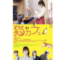 Котокафе (2018)