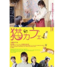 Котокафе (2018)