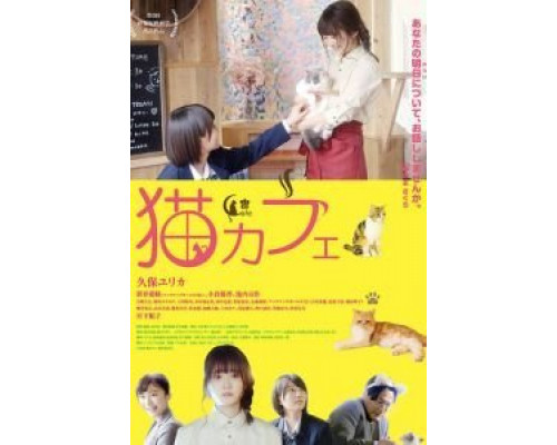 Котокафе  (фильм 2018) смотреть онлайн