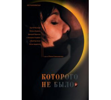 Которого не было (2010)