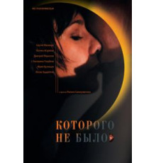 Которого не было (2010)