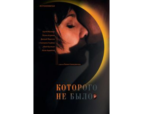 Которого не было  (фильм 2010) смотреть онлайн
