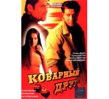 Коварный друг (2003)