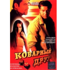 Коварный друг (2003)