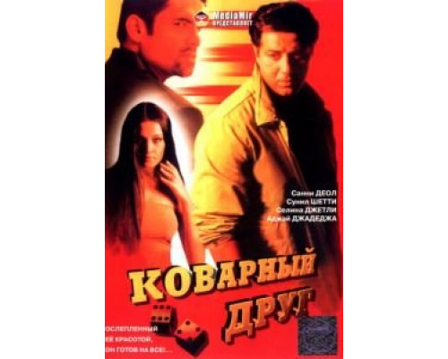 Коварный друг  (фильм 2003) смотреть онлайн