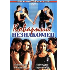 Коварный незнакомец (2001)