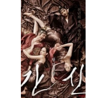 Коварство (2015)