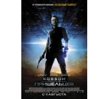 Ковбои против пришельцев (2011)