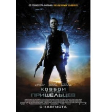 Ковбои против пришельцев (2011)