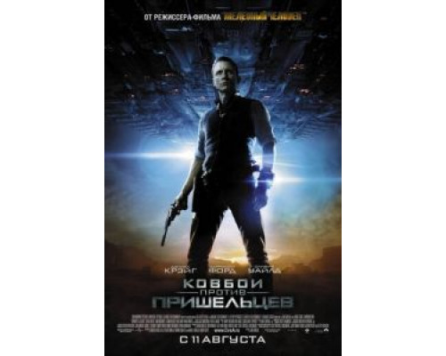 Ковбои против пришельцев  (фильм 2011) смотреть онлайн