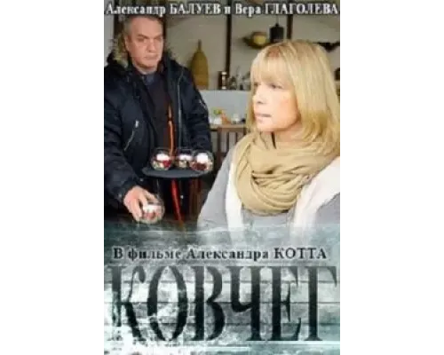 Ковчег  (фильм 2017) смотреть онлайн