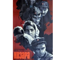 Козара (1962)