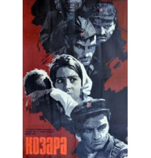 Козара (1962)