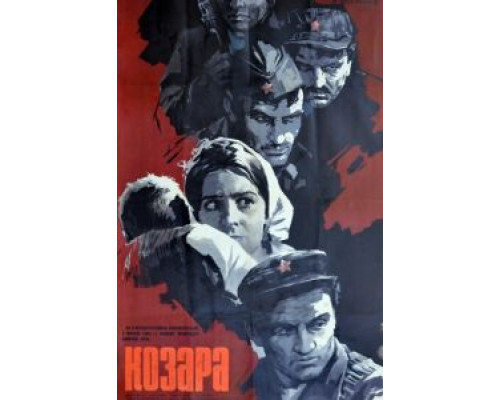 Козара  (фильм 1962) смотреть онлайн