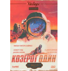 Козерог один (1977)