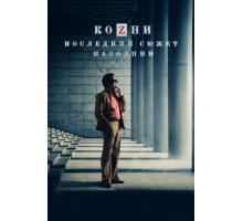 Козни. Последний сюжет Пазолини (2016)