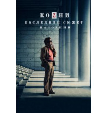 Козни. Последний сюжет Пазолини (2016)