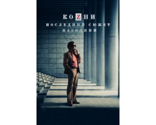 Козни. Последний сюжет Пазолини  (фильм 2016) смотреть онлайн