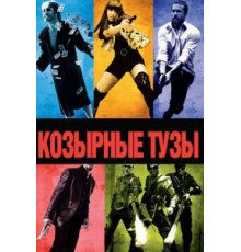 Козырные тузы (2006)