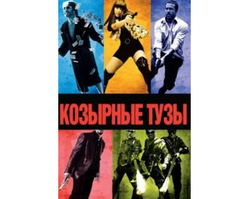 Козырные тузы  (фильм 2006) смотреть онлайн