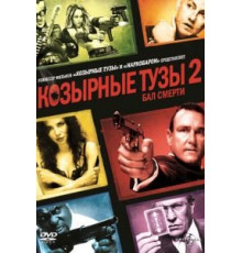 Козырные тузы 2: Бал смерти (2009)