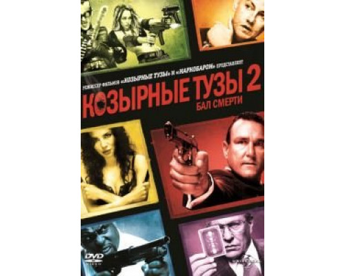 Козырные тузы 2: Бал смерти  (фильм 2009) смотреть онлайн
