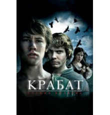 Крабат. Ученик колдуна (2008)