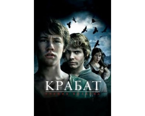 Крабат. Ученик колдуна  (фильм 2008) смотреть онлайн