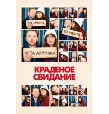 Краденое свидание (2015)
